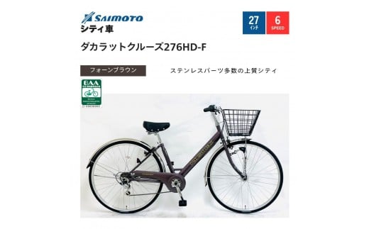 
            【サイモト自転車 】ダカラットクルーズ  軽快車 27型 6段変速【完全組立】＜カラー選択可能＞
          