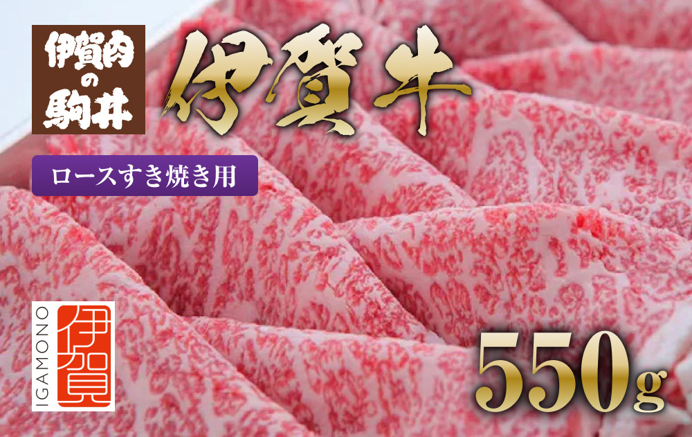 伊賀牛 ロースすき焼き用 550g 242161_BC002