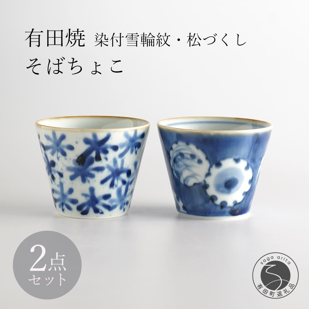 【ふるさと納税】有田焼 染付雪輪紋・松づくし そばちょこ 2個 セット【月桃庵】蕎麦猪口 染付 雪 松 小鉢 フリーカップ 和食器 おしゃれ 40000円 4万円 A40-373