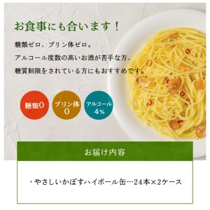 H07021　やさしいかぼすハイボール缶　24本入り2ケース