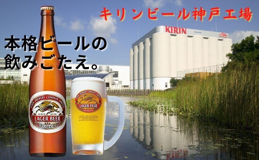 キリンビール 神戸工場産 キリンラガービール 大瓶 633ml 12本 セット 神戸市 お酒 ビール ギフト│  麒麟 ビール 缶ビール 缶 家飲み 宅飲み 晩酌 ケース BBQ バーベキュー イベン