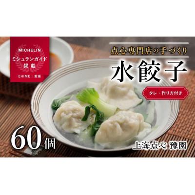 ふるさと納税 松山市 【ミシュラン愛媛2018掲載】点心専門店の手づくり水餃子60個(タレ・作り方付き)