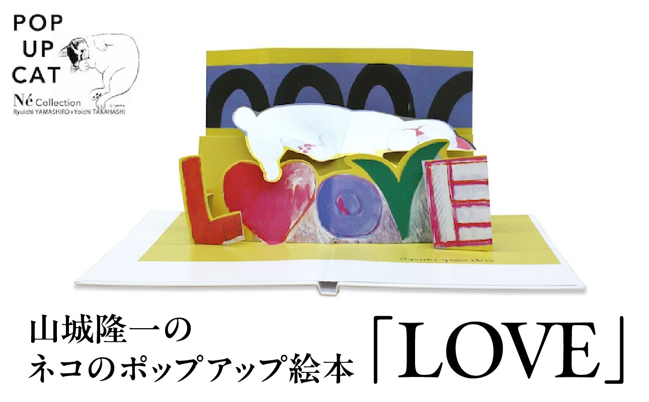 
【POP UP CAT】山城隆一のネコのポップアップ絵本①『LOVE』
