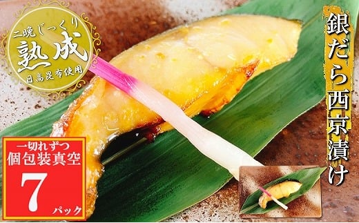 G-09029【12/14まで年内配送】 銀だら西京漬け1切×7P(個包装真空)