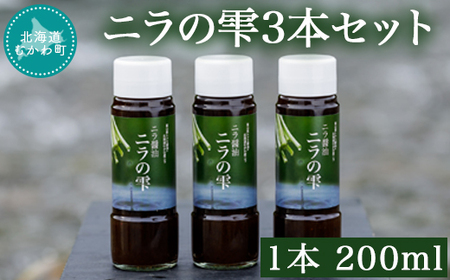 ニラの雫3本セット 1本200ml 【 ふるさと納税 人気 おすすめ ランキング にら ニラ ニラ玉 万能 甘ダレ 醤油 しょうゆ 北海道 むかわ町 送料無料 】 MKWW001