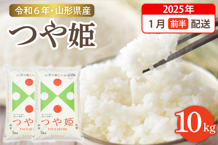 【令和6年産米】☆2025年1月前半発送☆ 特別栽培米 つや姫 10kg（5kg×2袋）山形県 東根市産　hi003-122-011-1　2024年 令和6年産 山形 送料無料 東北 白米 精米 お米 こめ ブランド米 ごはん ご飯 おにぎり 特A 米どころ お取り寄せグルメ