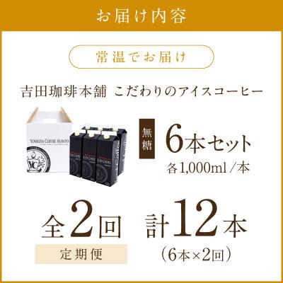 ふるさと納税 泉南市 【毎月定期便】【吉田珈琲本舗】こだわりのアイスコーヒー無糖 1,000ml×6本全2回 |  | 01