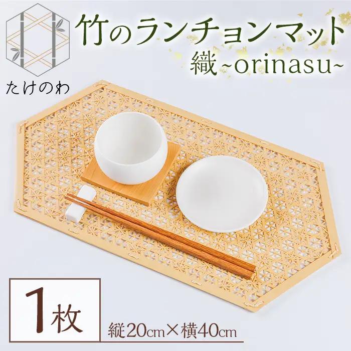 竹のランチョンマット 織 ～orinasu～ (1枚・縦20cm×横40cm) 竹細工 手作り 雑貨 工芸品 【たけのわ】【115000700】