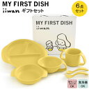 【ふるさと納税】 出産祝い ベビーギフト ベビーグッズ iiwan MYFIRST DISH ギフトセット（コーンイエロー）【離乳食 幼児 子ども 食器セット おしゃれ】