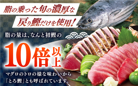 【12回定期便】土佐料理司 一本釣り とろ鰹の刺身1節 鰹たたき2節セット 【株式会社土佐料理司】[ATAD071]