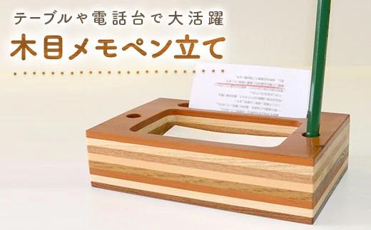メモペン立て 北海道遠軽町産木材使用 ( ふるさと納税 ペン立て 国産木材 ハンドメイド 工芸品  北海道 遠軽町 ) en01-00175