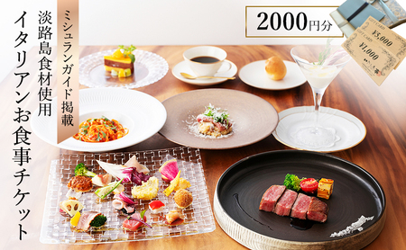ミシュランガイド掲載 淡路島食材使用 イタリアン いたりあ亭 お食事 チケット 2,000円分 食事券 お食事券 レストラン ランチ ディナー 券 美味しい 観光 旅行 記念日 淡路島 洲本市