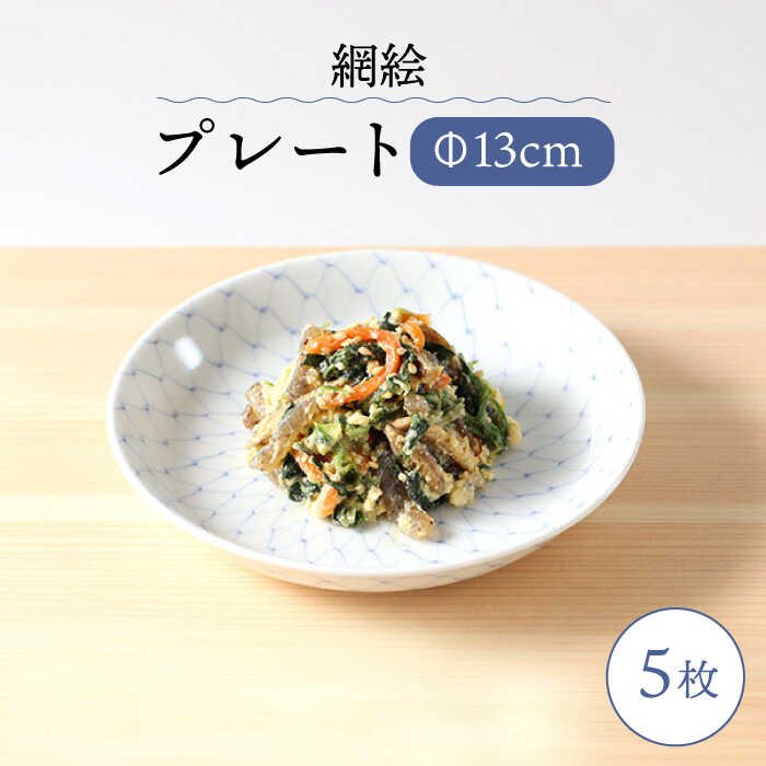 【ふるさと納税】【波佐見焼】網絵（あみえ）13cmプレート 和皿 網模様 5枚セット 【福田陶器店】[PA323]