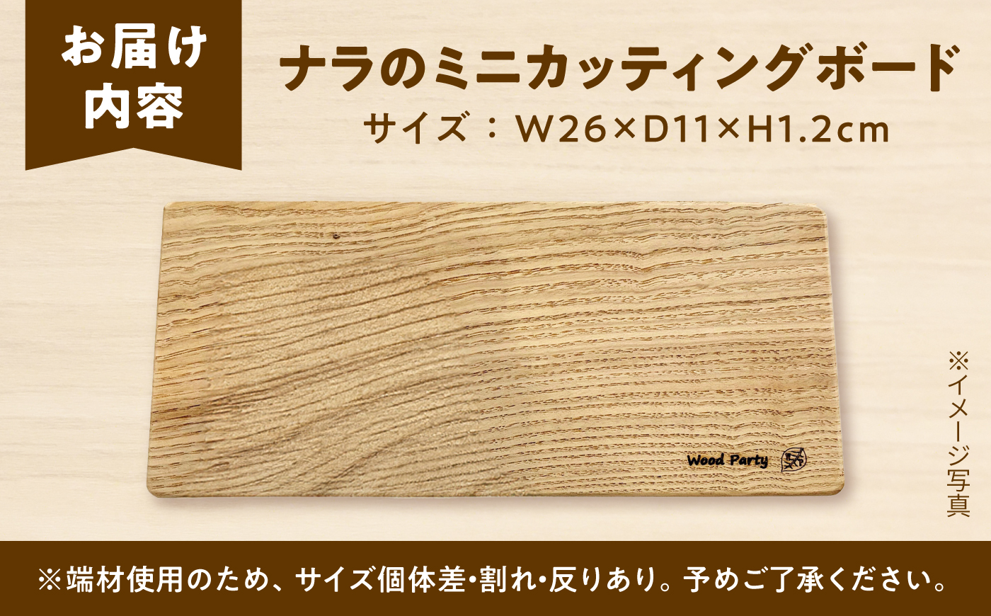 【訳あり】ナラのミニカッティングボード 木製 雑貨 インテリア 訳あり 家庭用 / 島根県雲南市 / Wood Party [AIAI008]