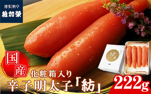 ［ 博多料亭 稚加榮 ］「紡」化粧箱入り国産辛子明太子 中箱222g C10200402