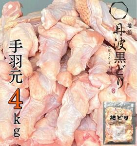 地鶏 丹波黒どり 手羽元 地鶏【4kg】【冷凍】