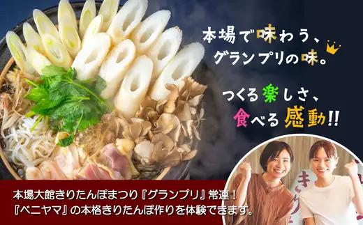 ベニヤマきりたんぽ手作り体験　４名様（中学生以上）【200P8402】【ベニヤマきりたんぽ工房】