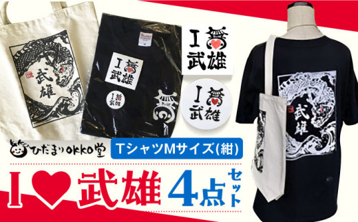 
ILOVE武雄セット（紺：M）/ひだまりOKKO堂合同会社 [UAM002] Tシャツ バッグ ステッカー バッジ
