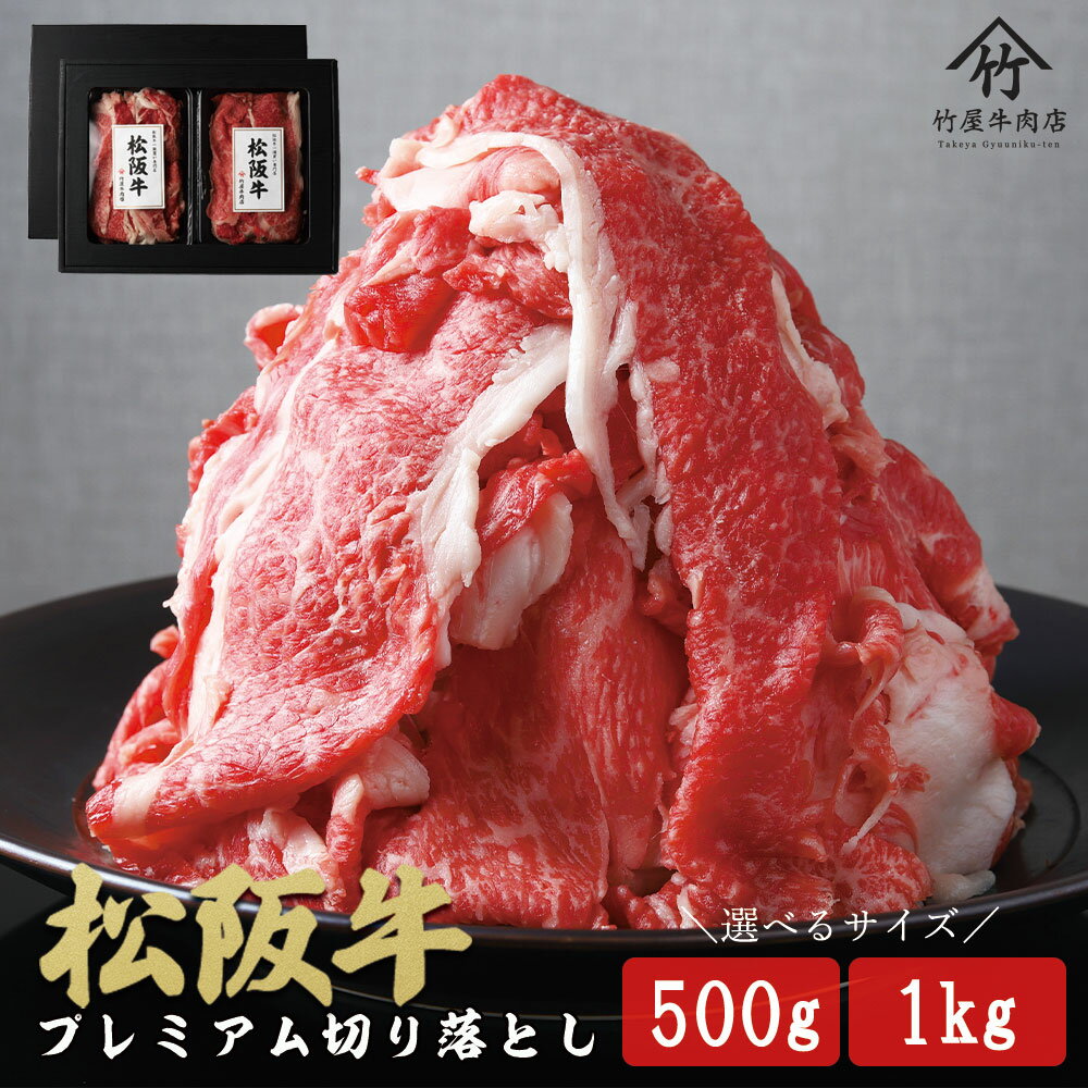 【ふるさと納税】松阪牛 プレミアム切り落とし ( 牛肉 ブランド牛 高級 和牛 国産牛 松阪牛 松坂牛 切り落とし 切りおとし 牛肉 松阪牛 牛丼 肉じゃが すき焼き 松阪牛 霜降り 牛肉切り落とし 松阪肉 牛肉 人気 おすすめ 三重県 松阪市 松阪牛 切り落とし)