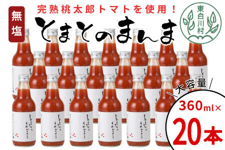 桃太郎トマト100％！無塩 無添加 とまとのまんま 20本 360ml トマトジュース 中ビン 30000円