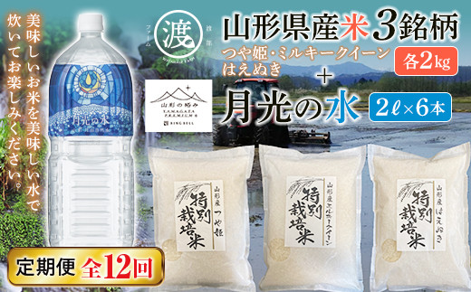 
【渡部ファーム】山形県産米3銘柄セットと【山形の極み】月光の水セット 定期便12回 F2Y-5324
