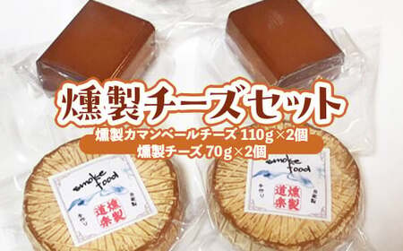 燻製チーズセット （計310g）燻製 燻製チーズ チーズ チーズ チーズ チーズ チーズ チーズ おつまみ つまみ おつまみセット つまみセット 酒のつまみ セット