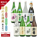 【ふるさと納税】≪4回定期便≫ 極める酒米 飲み比べ頒布会 1800ml×2本コース 年4回 計8本 山田錦 美山錦 出羽燦々 雪女神 3ヶ月ごと毎月下旬にお届け お申込み翌月下旬からお届け開始 ※着日指定不可 高橋酒造店 杉勇蕨岡酒造場 山形県 遊佐町 庄内 日本酒 お酒 清酒