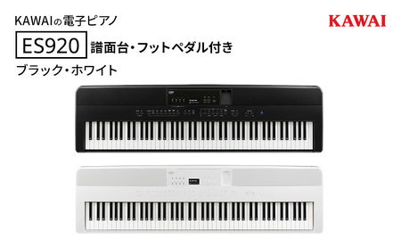 KAWAI 電子ピアノ ES920 譜面台・フットペダル付き  【設置作業付き】【配送不可：沖縄・離島】 カワイ ピアノ 静岡 浜松市 ブラック