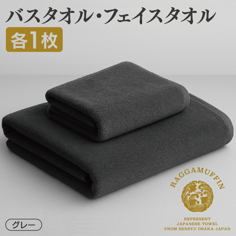 高級泉州タオル ラガマフィン バスタオル フェイスタオル グレー 各1枚 【国産 日用品 上質 タオル 国内製造】 099H1519