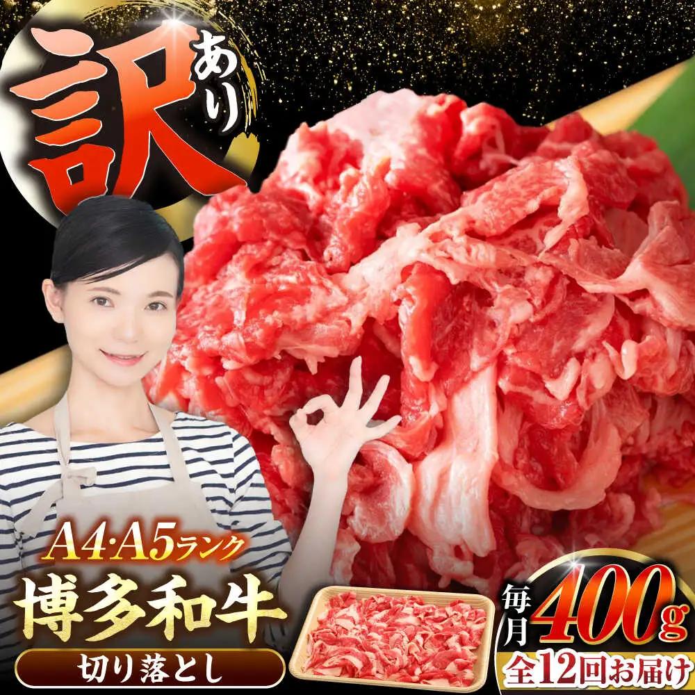 【全12回定期便】【訳あり】【A4-A5ランク】博多和牛 切り落とし 400g VDZ043 訳あり 牛肉切り落とし