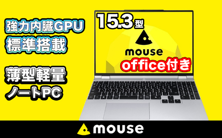 ノートパソコン 【15.3型】 ＜office付＞ mouse-B5 マウスコンピューター 1699A