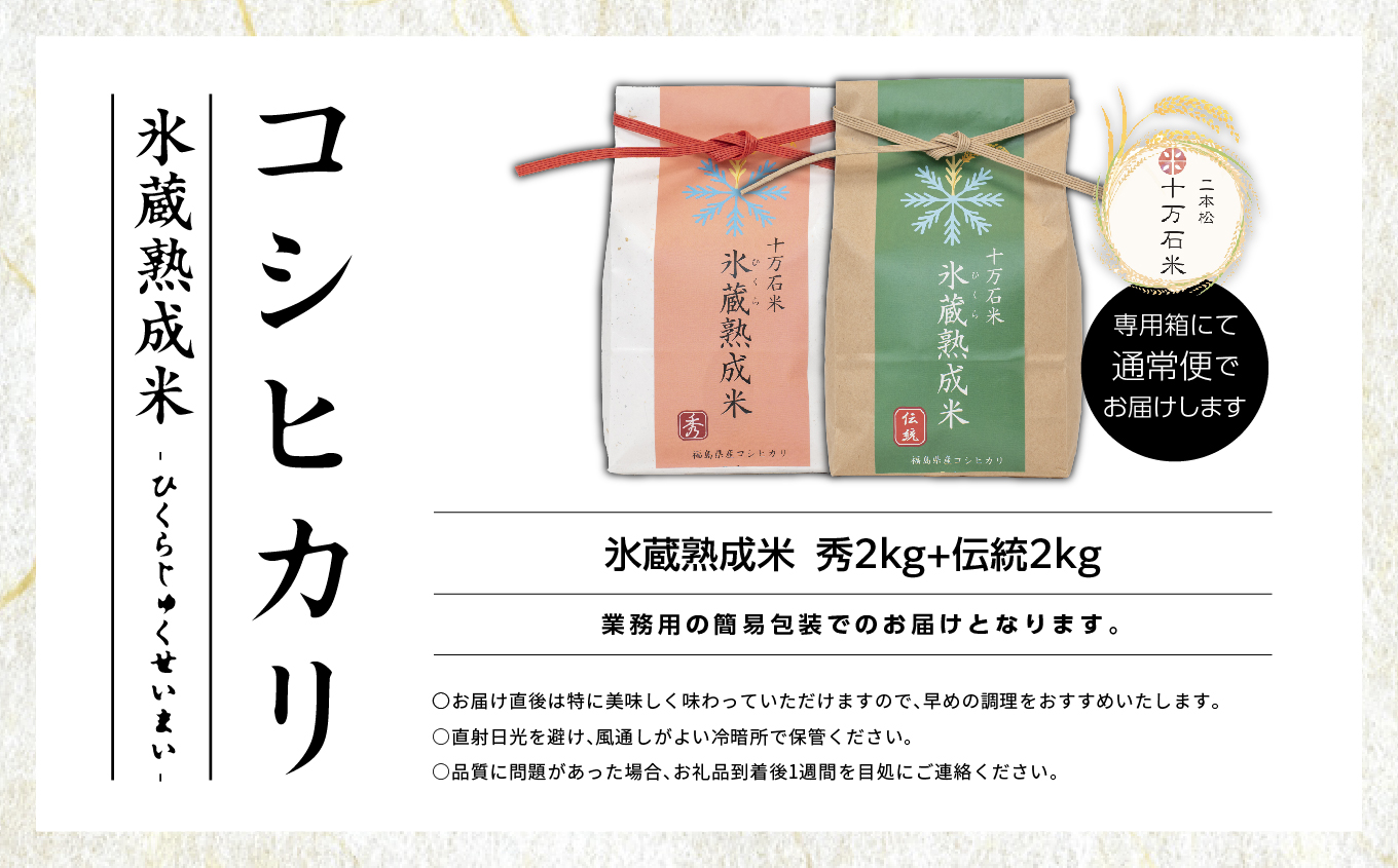 令和7年度産 《2025年10月以降順次発送》氷蔵熟成米 -ひくらじゅくせいまい- ～伝統～ 精米2kg+ ～秀～ 精米2kg 福島県二本松十万石米 精米【株式会社Y&Tカンパニー】