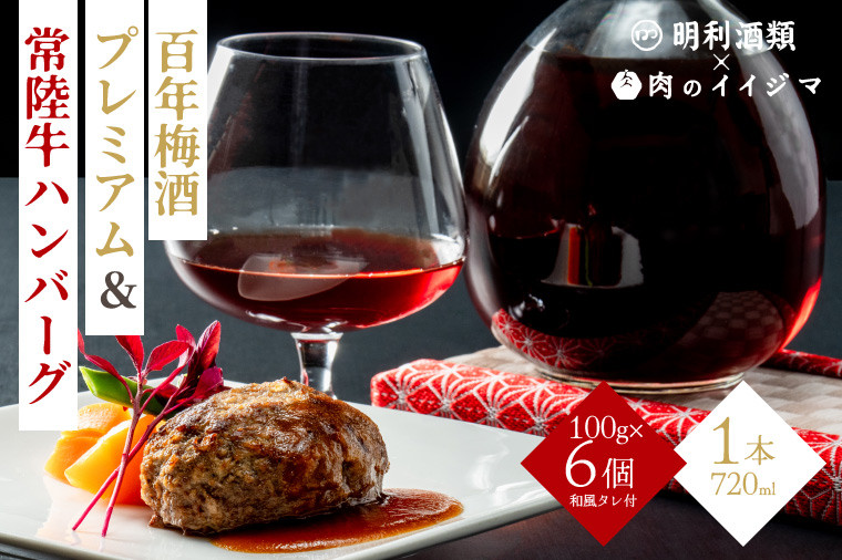 
                  【明利酒類×肉のイイジマ】百年梅酒プレミアム＆常陸牛ハンバーグ【日本酒 清酒 アルコール ブランド牛 水戸市 茨城県】（ZZ-2）
                