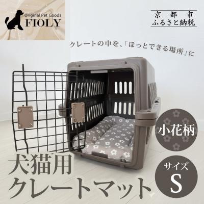 ふるさと納税 京都市 【FIOLY】犬猫用 クレートマット 小花柄 グレージュ/Sサイズ|京都 ペット用品 キャリーマット