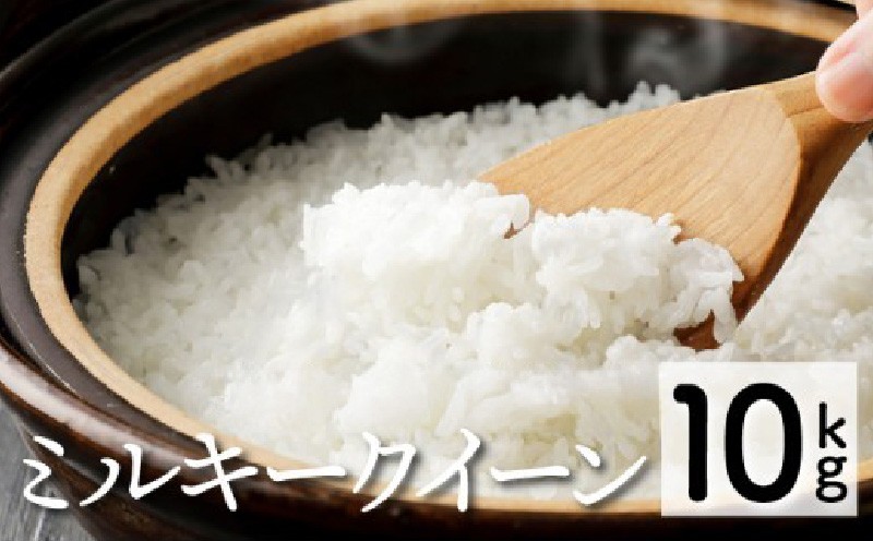 
                  ＜数量限定＞【令和8年産】【超早場米】ミルキークイーン 計10kg（5kg×2） 契約栽培米 米 お米 おにぎり おむすび お弁当 炭水化物 精米 白米 ブランド米 低アミロース 国産 生鮮食品 中島米穀店 グルメ お取り寄せ 宮崎県 串間市 _K028-004-R8
                