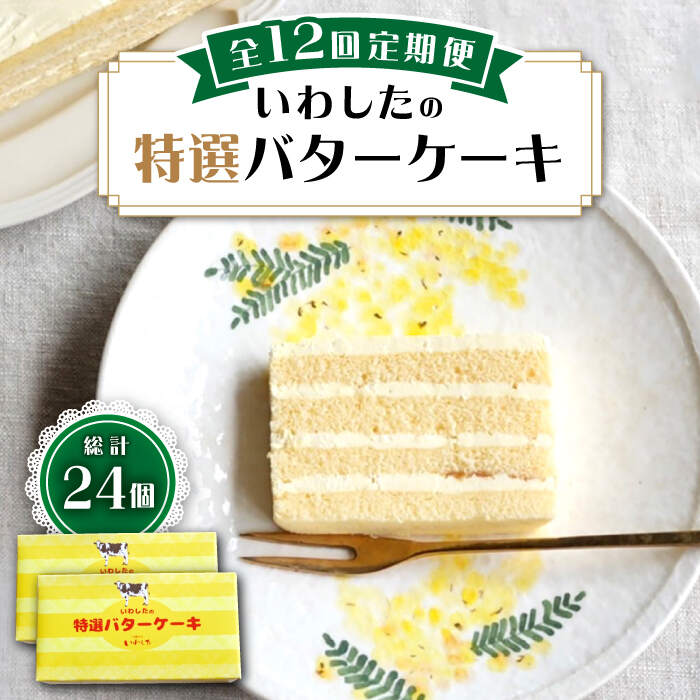 【ふるさと納税】【12回定期便】【甘じょっぱさがクセになる】特選バターケーキ 2個＜お菓子のいわした＞[CAM055]