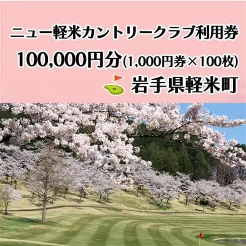 ニュー軽米カントリークラブ ゴルフ プレー 利用券(100,000円分)岩手県軽米町【配送不可地域：離島・沖縄県】【1746681】