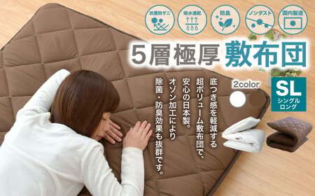 【ブラウン】極厚 敷布団 シングルロングサイズ 日本製 抗菌 防臭 布団 ふとん 寝具 敷き布団 熟睡 睡眠 安眠 快眠 ふかふか へたりにくい シングルロング