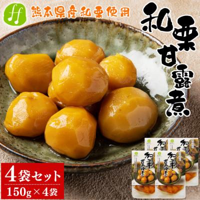 ふるさと納税 あさぎり町 熊本県産 和栗の甘露煮 150g×4袋