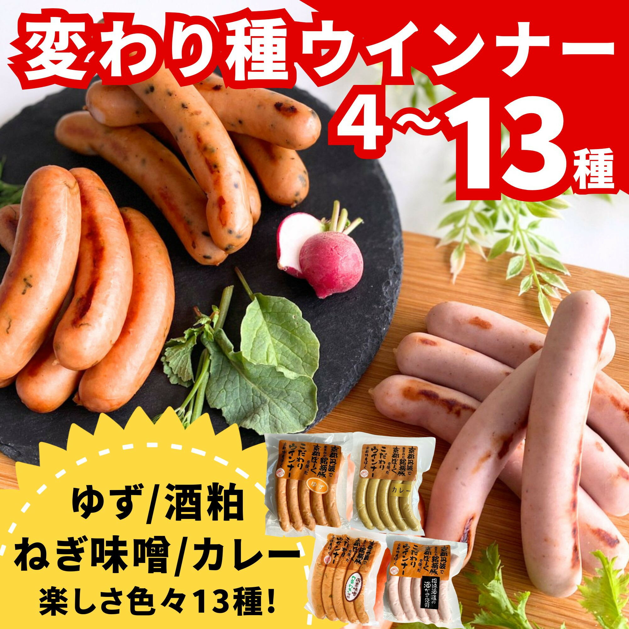 【ふるさと納税】【京都特産ぽーく】話題沸騰！変わり種ウインナー 選べるセット 4種/13種［ 京都 銘柄豚専門店 ウインナー食べ比べ ゆず・ねぎ味噌・酒粕・ごまらあ味など バリエーションがめちゃ豊富 おいしい 楽しい 人気 おすすめ 肉 豚肉 ソーセージ ］