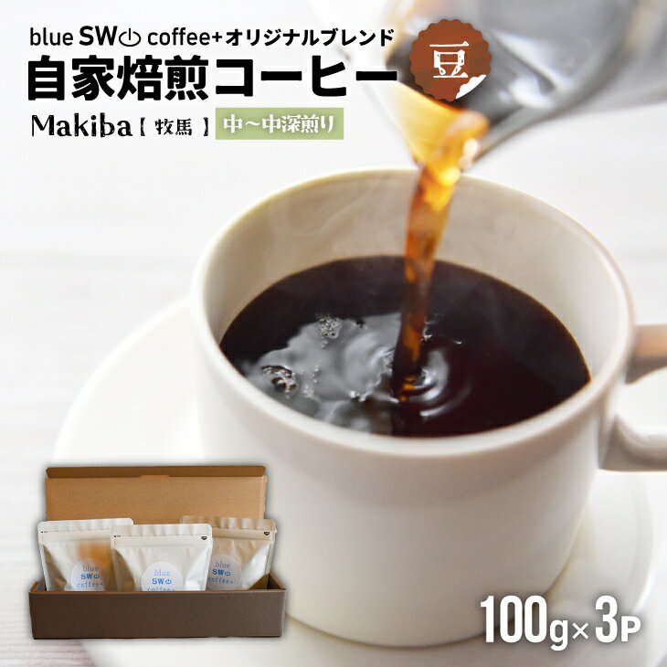 【ふるさと納税】自家焙煎オリジナルブレンド『Makiba(牧馬)[豆]』(100g×3P)[49-1278] 北海道 浦河 ふるさと納税 自家焙煎　珈琲 コーヒー 豆 オリジナルブレンド 送料無料