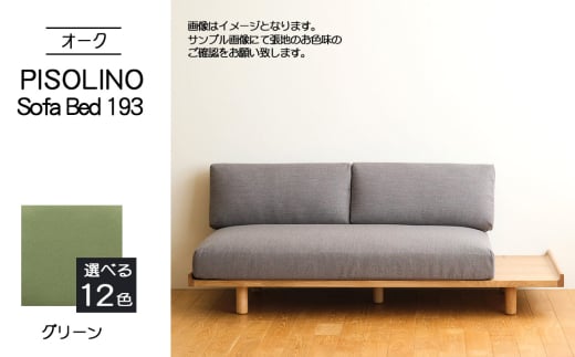 No.1106-06 府中市の家具　PISOLINO Sofa Bed 193 オーク　生地：ラムース/グリーン ／ ソファベッド コンパクト 広座面 ゆったり くつろぎ 高品質ウレタン 疲れにくい 明るい色味 はっきりとした木目 美しさが映える 木製 椅子 インテリア 家具 広島県