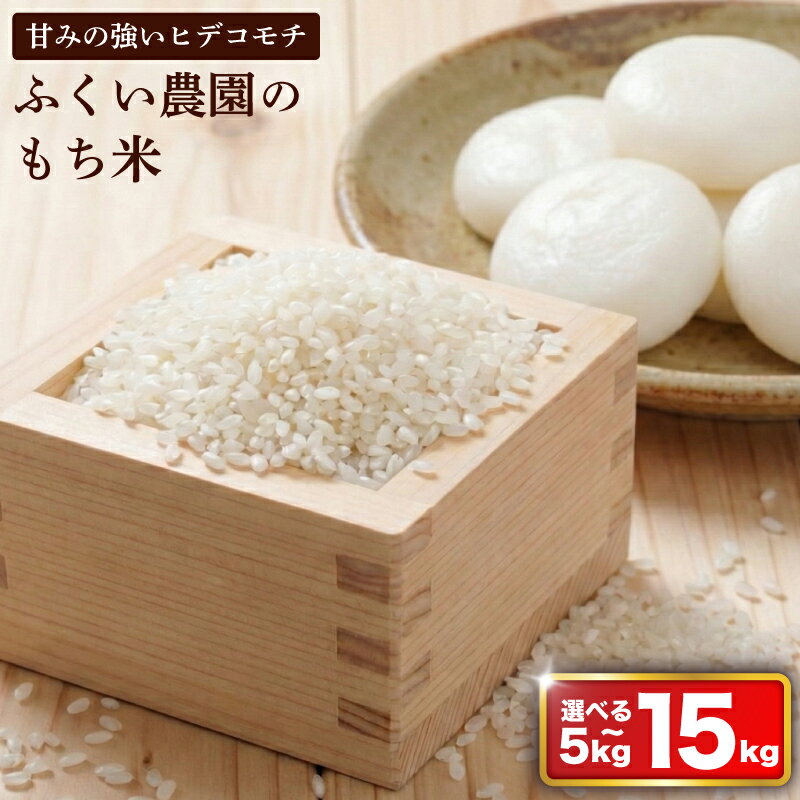 【ふるさと納税】 米 もち米米 令和7年産 15kg 10kg 5kg 米 ふるさと納税 お米 ふるさと納税米 ふるさと米 5kg ふるさと納税米10kg R7 もち米 お米 R7年産 精米 白米 米 こめ 送料無料 数量限定 宿毛市 高知県