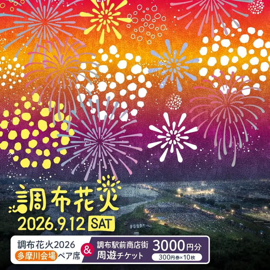 調布花火 2026 多摩川 会場 ペア席 と 調布駅前商店街周遊チケット 300円券 10枚 のセット | チケット イベント ペア 花火 花火大会