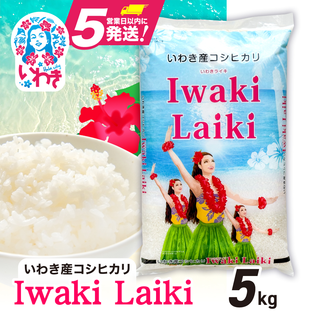 Iwaki Laiki いわき産コシヒカリ5kg（5kg×1袋） | IwakiLaiki いわき産 コシヒカリ 5kg  産地直送 ブランド米 上白米 一等米 ミネラル豊富 日照 旨み ふっくら ねばり 甘み 食感 ギフト 贈答用 白米 精米 送料無料 お米 こめ 人気 | FU004-5kg-r7