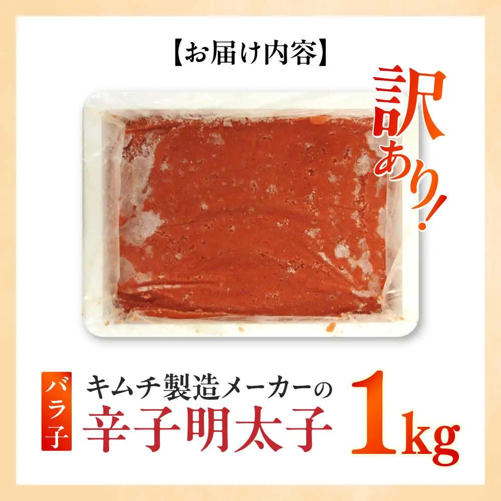 明太子 訳あり！辛子明太子(ばら子)1kg [ABEB005] 明太子