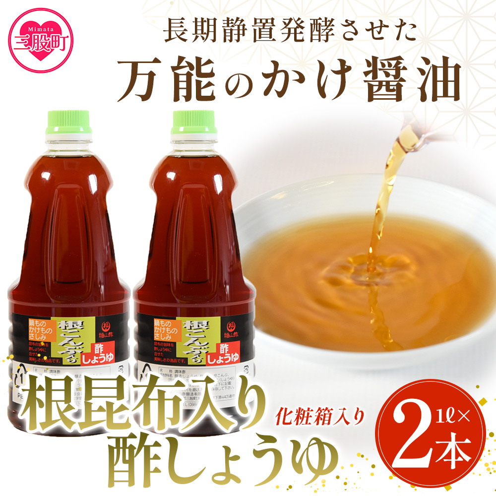 ＜万能のかけ醤油 根昆布入り酢しょうゆ1L 2本セット(化粧箱入り）＞ 酢?油 酢じょうゆ ポン酢 鍋つゆ しゃぶしゃぶ 刺身 さしみ 焼き魚 フライ 餃子 たれ ビネガー 和風 調味料 贈答 ギフト お中元 御中元 防災 年内発送 【MI653-fy】【福山酢販売有限会社】
