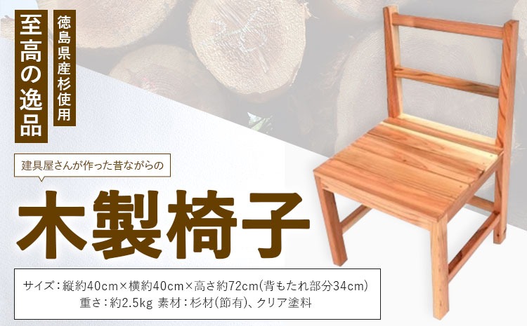 建具屋さんが作った昔ながらの木製椅子（徳島県産杉使用） 【配送不可地域あり】※離島不可 青木製作所 《30日以内に出荷予定(土日祝除く)》| 子どもイス 踏み台 キッズ ベビー マタニティ 出産祝い 贈り物 孫 ベビー用 インテリア ベビーチェア 椅子 工芸品 徳島県 佐那河内村---sanagouchi_aos_2_1k---