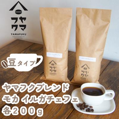 ふるさと納税 中頓別町 【自家焙煎珈琲】ヤマフクブレンド　モカイルガチェフェ　コーヒー豆200g飲み比べセット