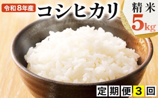 [108-a001]【定期便】≪3ヶ月≫ 令和8年産米 コシヒカリ精米 5kg